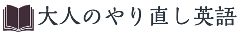 大人のやり直し英語